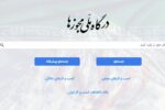 مجوزهای کاغذی از طریق درگاه ملی مجوزها انجام می شود