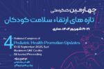 برگزاری کنگره ملی ارتقاء سلامت کودکان در ساری