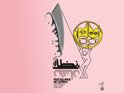 همایش «نشان نظارت»؛ تلاشی برای استانداردسازی نظارت بر تئاتر مازندران