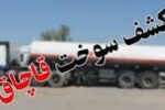 کشف ۶۰۰ هزار لیتر گازوئیل قاچاق در جویبار؛ دو نفر دستگیر شدند