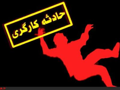 ۴۲ نفر در حوادث کار مازندران جان باختند؛ کاهش ۲ درصدی تلفات