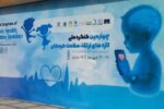 کنگره ملی ارتقای سلامت کودکان در ساری به کار خود پایان داد