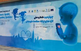 کنگره ملی ارتقای سلامت کودکان در ساری به کار خود پایان داد