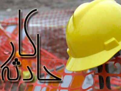 کاهش ۶ درصدی مرگ‌های ناشی از حوادث کار در مازندران