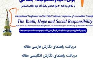 جوان، امید و مسئولیت اجتماعی با نگاهی به نامه ۳۱ نهج البلاغه و بیانیه گام دوم انقلاب اسلامی