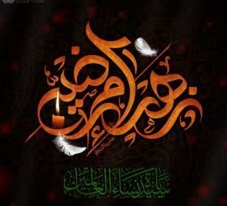 چگونه با پیروی از حضرت زهرا (س)، به مقام رضا و مرضیه برسیم؟