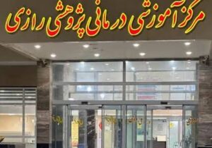 افتخار ملی برای نظام سلامت ایران؛ رازی قائمشهر موفق به کسب عنوان «درجه یک برتر» شد