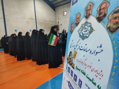 برگزاری مسابقات انتخابی استانی ورزش پایوران خواهر سپاه کربلا / تجلیل از مادر شهید ابوالفضل رضایی‌روشن