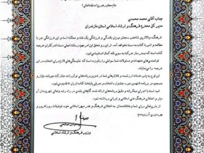 انتخاب بهشهر به‌عنوان شهر دوستدار کتاب با تلاش‌های مدیرکل ارشاد مازندران