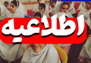 بازگشت مدارس مازندران به آموزش حضوری