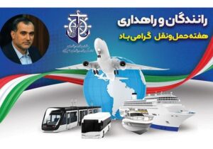 حمل‌ونقل؛ پیشران توسعه و پشتیبان تجارت کشور