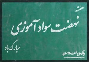 ضرورت فرهنگ‌سازی برای ریشه‌کن کردن بی‌سوادی