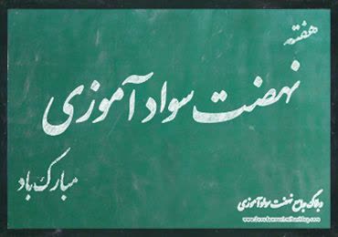 ضرورت فرهنگ‌سازی برای ریشه‌کن کردن بی‌سوادی