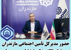 حضور مدیرکل تأمین اجتماعی استان مازندران، فردا چهارشنبه، نهم مهرماه ساعت ۹ الی ۱۱ صبح  در سامانه الکترونیکی ارتباط مردم و دولت (سامد)