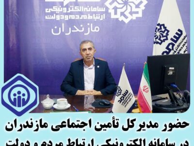 حضور مدیرکل تأمین اجتماعی استان مازندران، فردا چهارشنبه، نهم مهرماه ساعت ۹ الی ۱۱ صبح  در سامانه الکترونیکی ارتباط مردم و دولت (سامد)