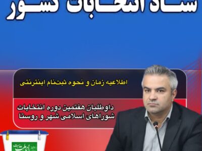 ثبت‌نام داوطلبان صرفاً به‌صورت اینترنتی انجام می‌شود