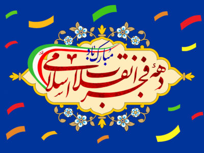 انقلاب اسلامی، انقلاب مردم است