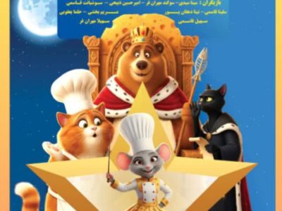 نمایش شاد و موزیکال «موش سرآشپز» در نکا به صحنه رفت