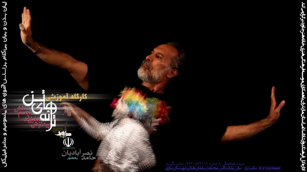 کارگاه تخصصی «ترانه‌های تن» در ساری؛ ارتقاء توانمندی‌های بدنی و بیانی هنرمندان تئاتر