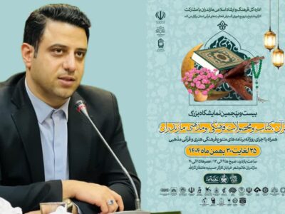 بیست‌وپنجمین نمایشگاه قرآن و کتاب مازندران با شعار «ایران در پناه قرآن» آغاز می‌شود