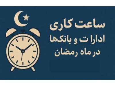 بخشنامه جدید ساعات کاری ادارات در ماه رمضان ابلاغ شد