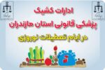 ارائه خدمات شبانه‌روزی پزشکی قانونی در ۹ منطقه مازندران از ۲۸ اسفند