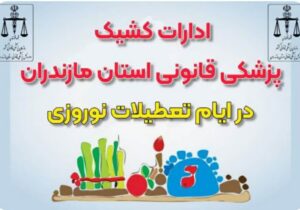 ارائه خدمات شبانه‌روزی پزشکی قانونی در ۹ منطقه مازندران از ۲۸ اسفند