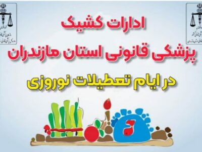 ارائه خدمات شبانه‌روزی پزشکی قانونی در ۹ منطقه مازندران از ۲۸ اسفند