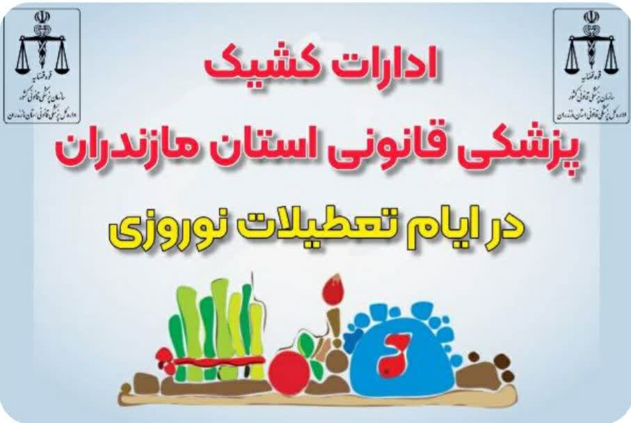 ارائه خدمات شبانه‌روزی پزشکی قانونی در ۹ منطقه مازندران از ۲۸ اسفند