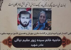 بانوی ایثار و تربیت انقلابی در آمل آسمانی شد