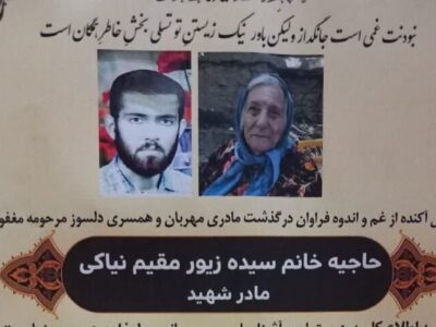 سیده جلیله مازندرانی در آغوش رحمت الهی آرام گرفت