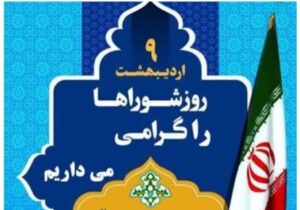 روز شوراها نماد مردم‌سالاری و همکاری در خدمت‌رسانی به جامعه