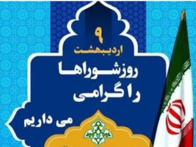 روز شوراها نماد مردم‌سالاری و همکاری در خدمت‌رسانی به جامعه