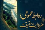 روابط عمومی؛ پنجره‌ای به حقیقت و پلی برای پیوند فرهنگ در مازندران