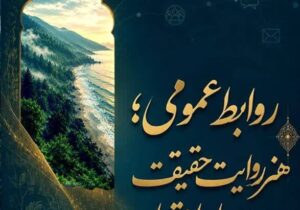 روابط عمومی؛ پنجره‌ای به حقیقت و پلی برای پیوند فرهنگ در مازندران