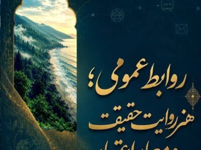 روابط عمومی؛ پنجره‌ای به حقیقت و پلی برای پیوند فرهنگ در مازندران
