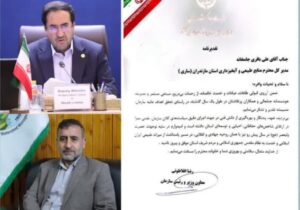 تلاش، تعهد و مدیریت جهادی مدیرکل منابع طبیعی مازندران-ساری شایسته تقدیر شناخته شد