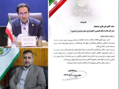 تلاش، تعهد و مدیریت جهادی مدیرکل منابع طبیعی مازندران-ساری شایسته تقدیر شناخته شد