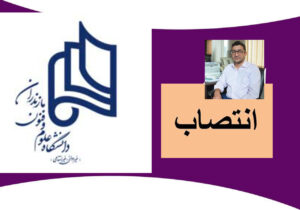 مدیر جدید مرکز فناوری هوشمند دانشگاه علوم و فنون مازندران منصوب شد