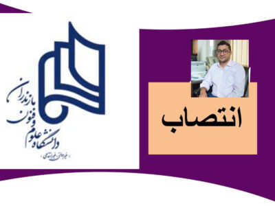 مدیر جدید مرکز فناوری هوشمند دانشگاه علوم و فنون مازندران منصوب شد