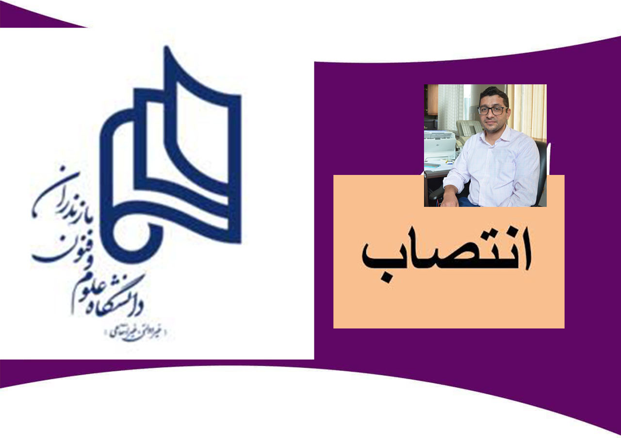 مدیر جدید مرکز فناوری هوشمند دانشگاه علوم و فنون مازندران منصوب شد
