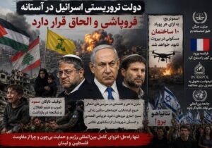 دولت صهیونیستی در آستانه فروپاشی