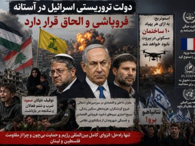 دولت صهیونیستی در آستانه فروپاشی