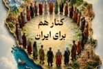 وطن فقط مرز جغرافیایی نیست؛ خانه مشترک همه ایرانیان است