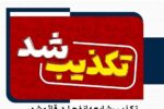 شایعه وقوع انفجار در شهرستان کاملاً کذب است