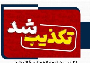 شایعه وقوع انفجار در شهرستان کاملاً کذب است