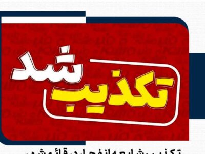 شایعه وقوع انفجار در شهرستان کاملاً کذب است