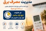 هر خانواده فقط یک ساعت کولر را خاموش کند