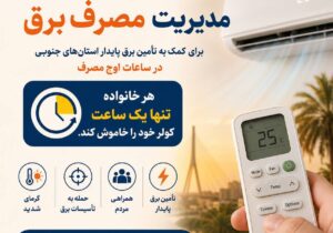 هر خانواده فقط یک ساعت کولر را خاموش کند