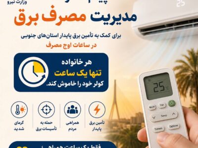 هر خانواده فقط یک ساعت کولر را خاموش کند